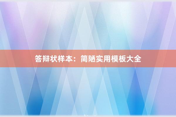 答辩状样本：简陋实用模板大全