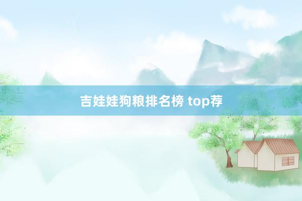吉娃娃狗粮排名榜 top荐